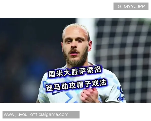 意甲巅峰对决国米大胜AC米兰帽子戏法引爆全场战术解析 意甲巅峰对决国米大胜AC米兰帽子戏法引爆全场战术解析